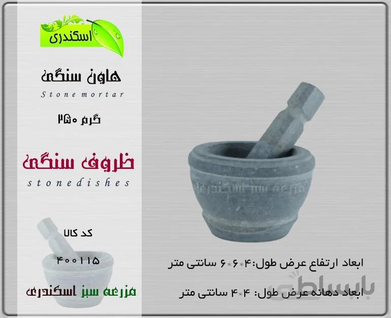 هاون سنگی