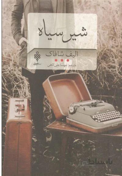 شیر سیاه