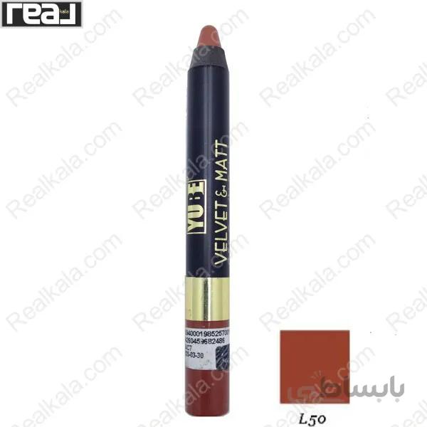 رژ لب مدادی مات و مخملی یوبه شماره Yube Velvet & Matt Pencil Lipstick L50
