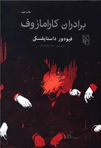 برادران کارامازوف (کد ناشر : 141)
