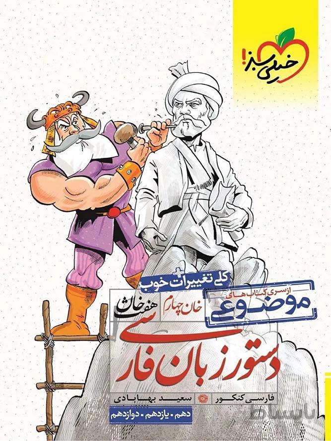 خیلی سبز دستور زبان فارسی جامع کنکور (مشترک تمامی رشته ها)