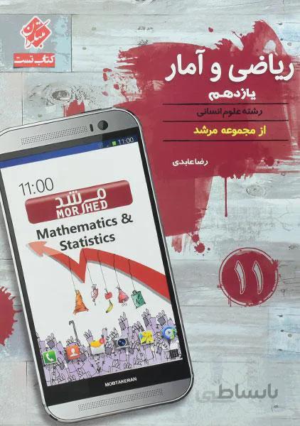 کتاب مرشد ریاضی و آمار یازدهم [11] مبتکران