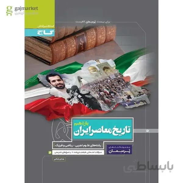 کتاب تاریخ معاصر ایران یازدهم سری پرسمان