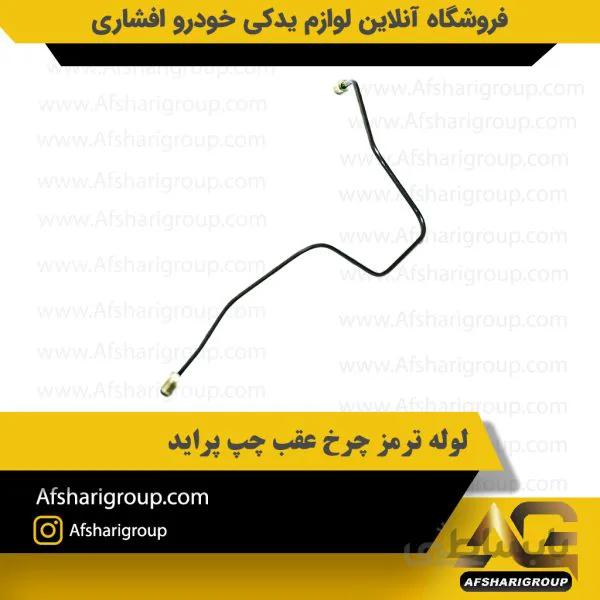 لوله ترمز چرخ عقب چپ پراید