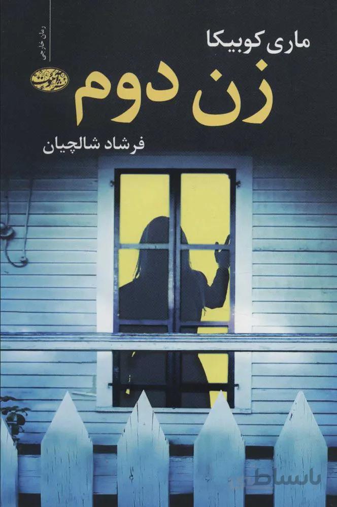 زن دوم (كد ناشر : 110)