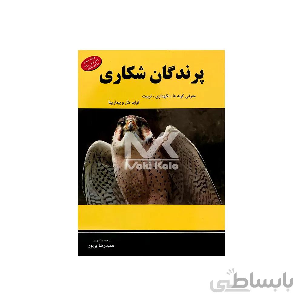کتاب پرندگان شکاری معرفی گونه ها، نگهداری، تربیت، تولید مثل و بیماری ها ا BIRDS OF PREY