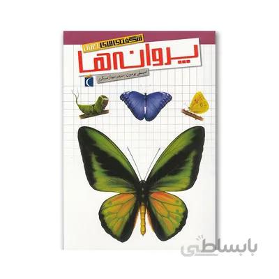 کتاب پروانه ها مجموعه شگفتی های جهان محراب قلم