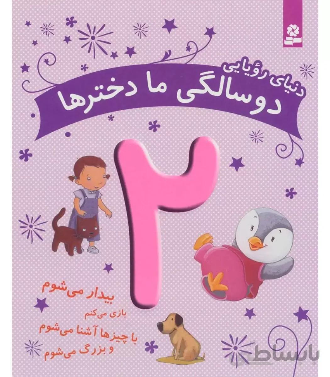 دنیای رویایی دو سالگی ما دخترها