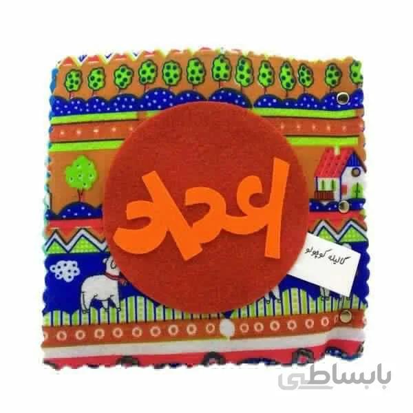 کتاب پارچه ای اعداد