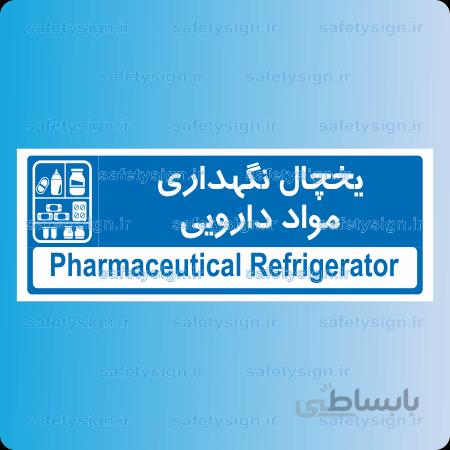 ۸۹۴۳ -یخچال نگهداری مواد دارویی