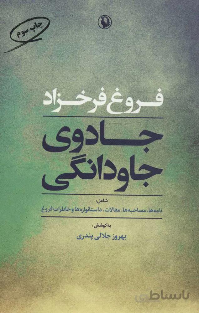 جادوي جاودانگي (كد ناشر : 129)