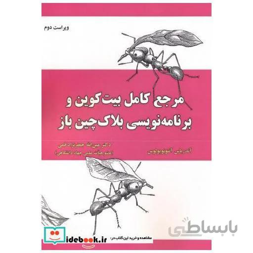 کتاب مرجع کامل بیت کوین و برنامه نویسی بلاک چین باز اثر عین الله جعفر نژاد قمی