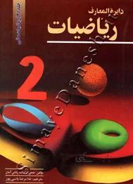 دایره المعارف ریاضیات