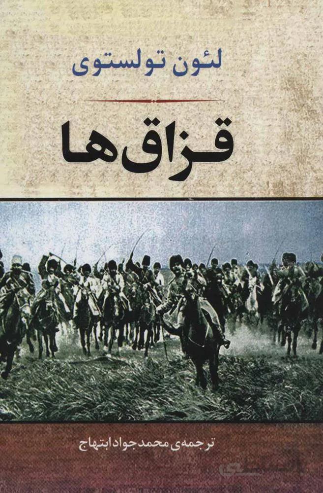 قزاق ها (كد ناشر : 125)