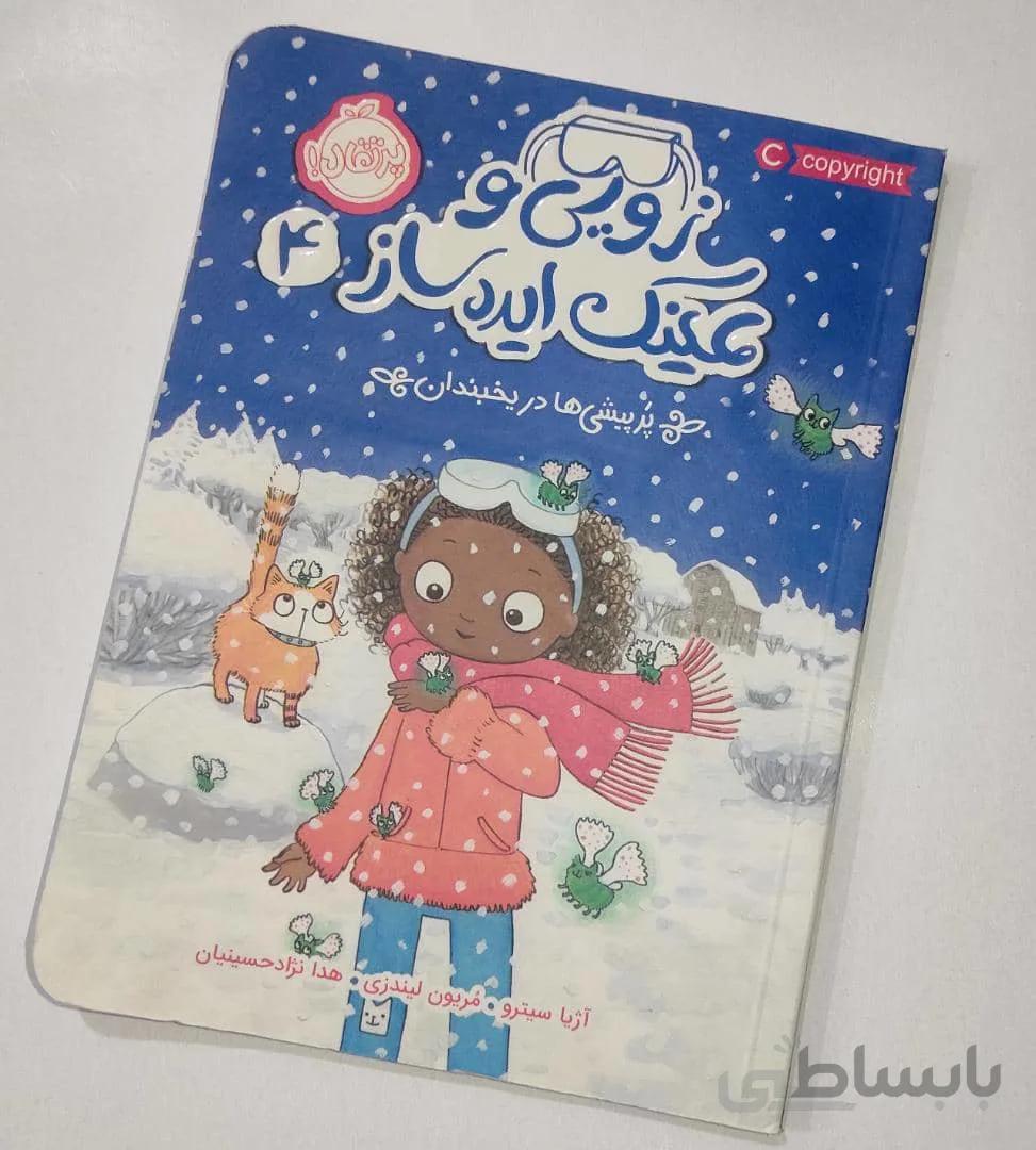 زویی وعینک ایده ساز 4