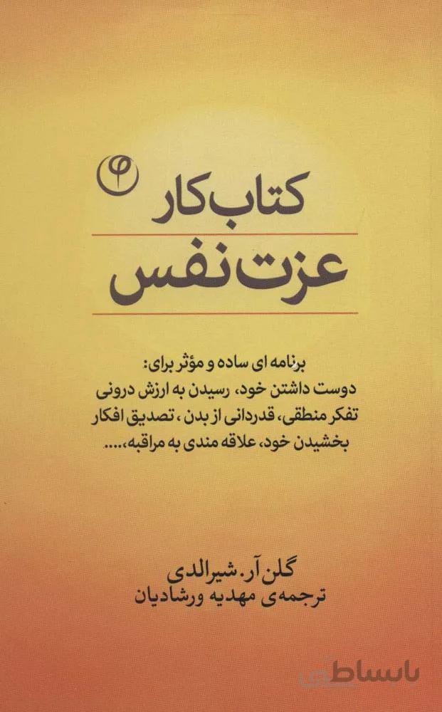 کتاب کار عزت نفس (کد ناشر : 248)