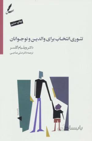 تئوری انتخاب برای والدین و نوجوانان (با DVD)