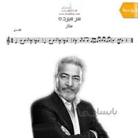 دانلود نت فلوت | آهنگ سر سپرده از ستار