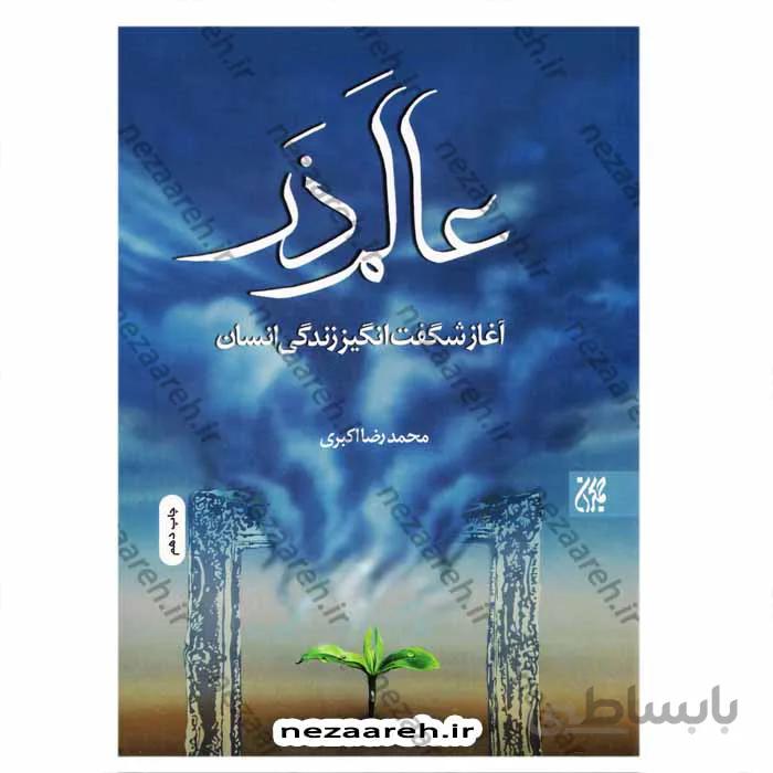 عالم ذر اغاز شگفت انگیز زندگی انسان