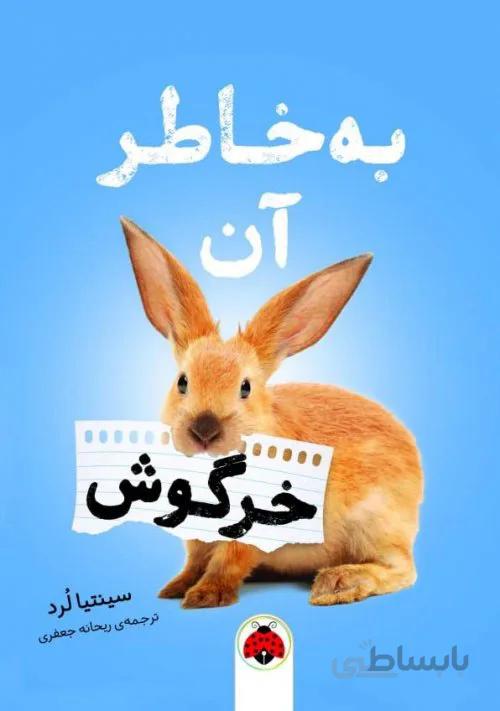 به خاطر آن خرگوش