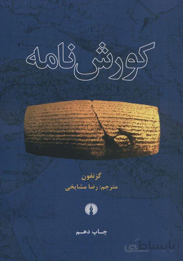 کورش نامه (کد ناشر : 115)