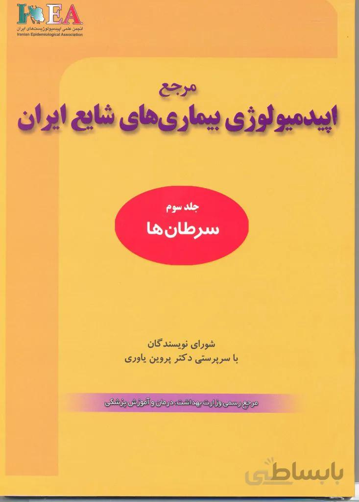 مرجع اپیدمیولوژی بیماری های شایع – جلد سوم – سرطان ها