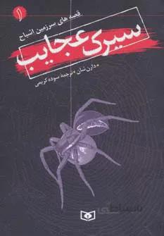 قصه هاي سرزمين اشباح 1 (سيرك عجايب)