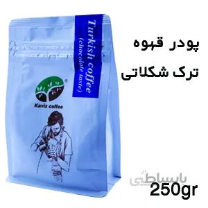 پودر قهوه ترک شکلاتی(۲۵۰gr)