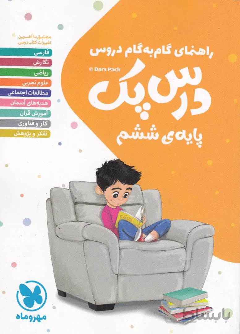 راهنمای گام به گام دروس ششم دبستان درس پک مهروماه
