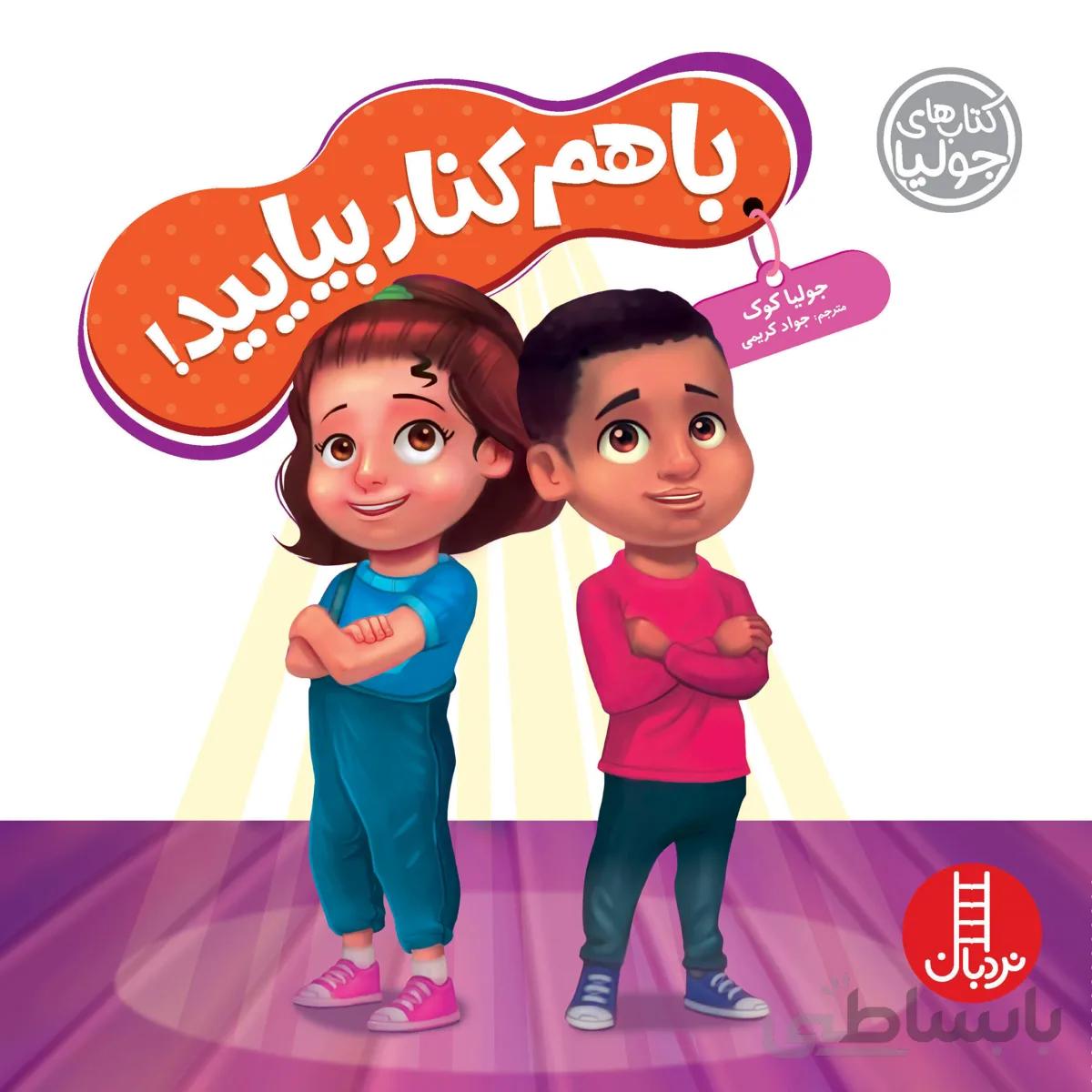 باهم کنار بیایید!