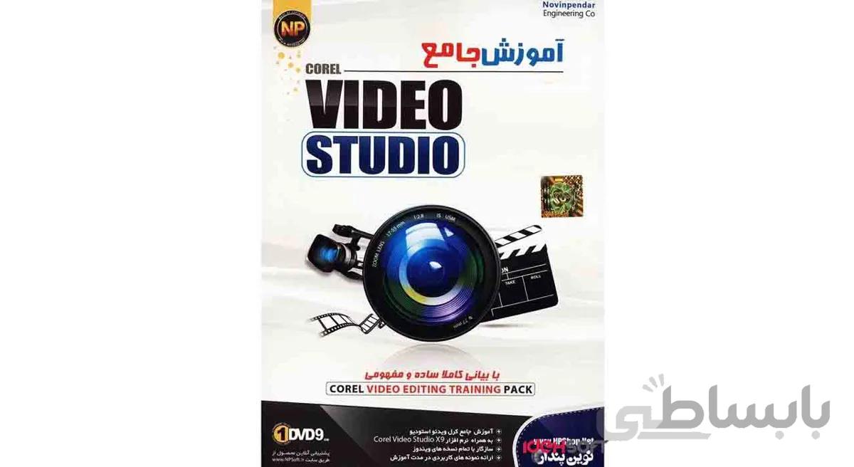 نرم افزار آموزش جامع کورل ویدیو استدیو نشر نوین پندار