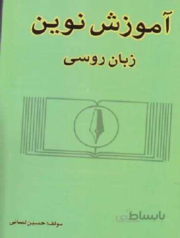 کتاب آموزش نوین زبان روسی لسانی
