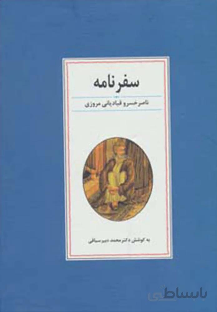 سفرنامه ناصر خسرو قبادياني مروزي (كد ناشر : 178)