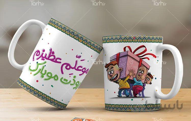 لیوان سرامیکی با طرح روز معلم کد 449288