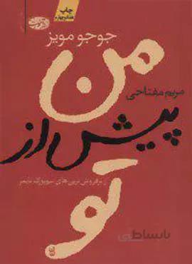 من پيش از تو (كد ناشر : 110)