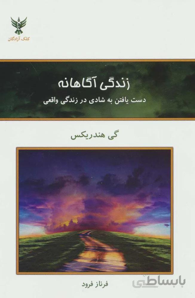 زندگي آگاهانه (كد ناشر : 128)