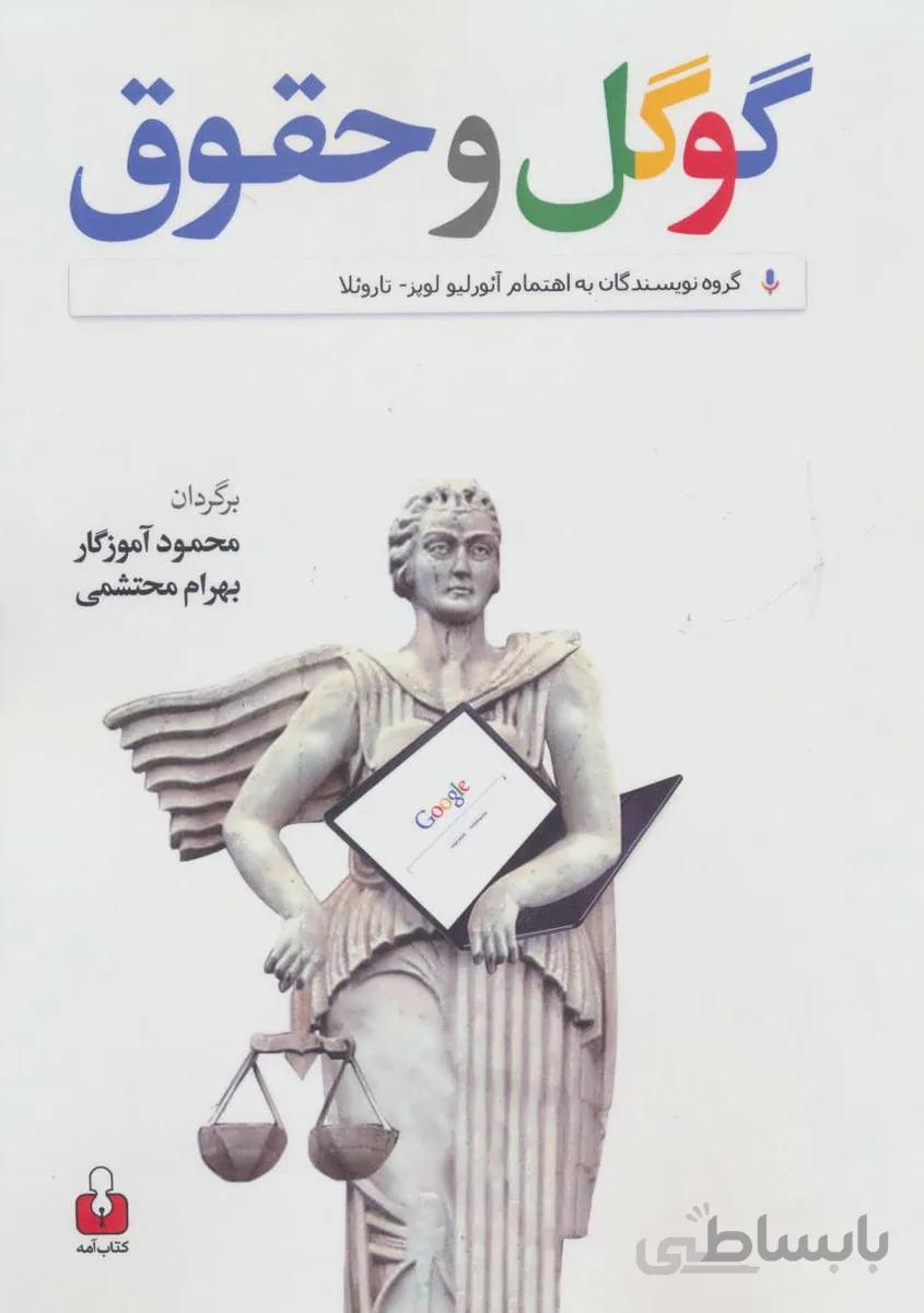 گوگل و حقوق