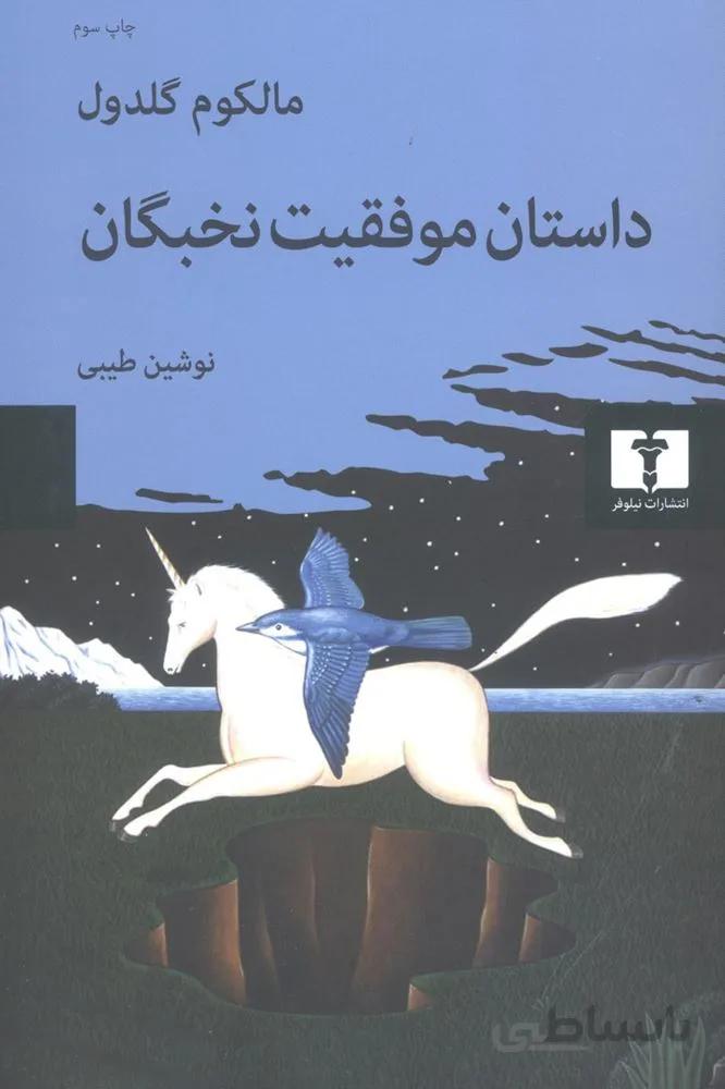 داستان موفقیت نخبگان (کد ناشر : 103)