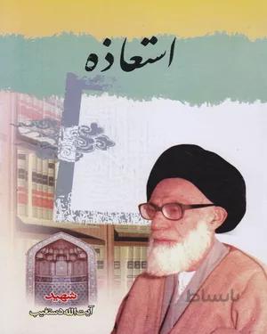 کتاب استعاذه