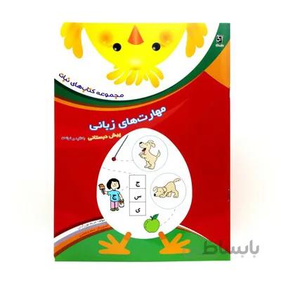 کتاب مهارت های زبانی پیش دبستانی مجموعه کتاب های نبات
