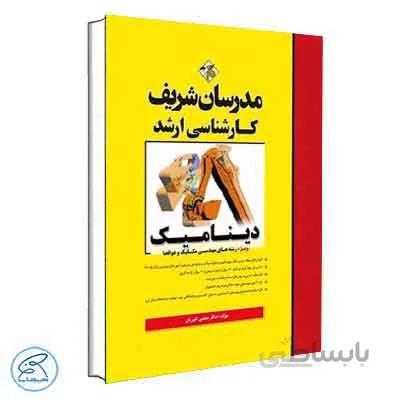 دینامیک مدرسان شریف