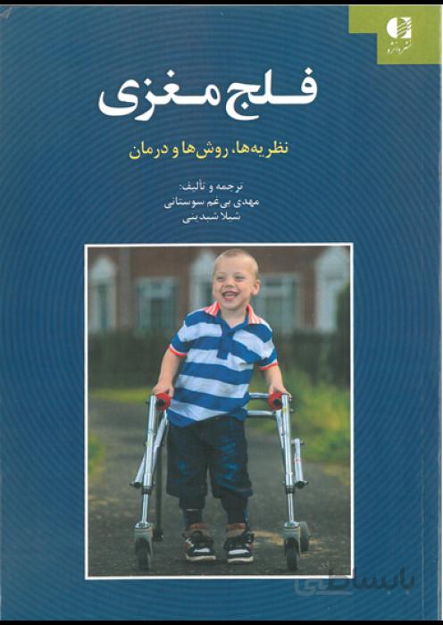 فلج مغزی