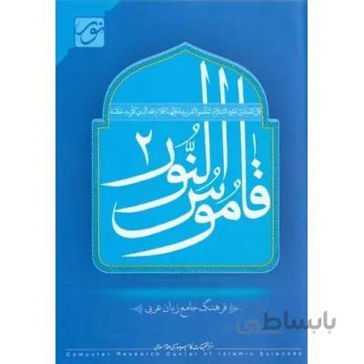 نرم افزار قاموس النور 2