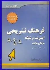 فرهنگ تشریحی اینترنت و شبکه مایکروسافت