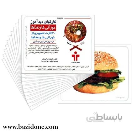 کارت دیدآموز خوراکیها و غذاها