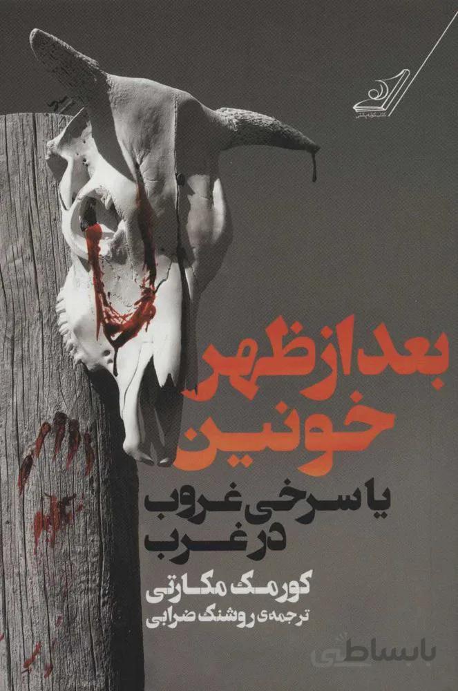 بعدازظهر خونين یا سرخی غروب در غرب (كد ناشر : 120)