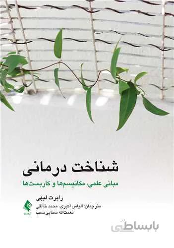 شناخت درمانی (مبانی علمی، مکانیسم‌ها و کاربست‌ها)
