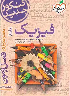 فصل آزمون جامع فیزیک ریاضی (کد ناشر : 239)