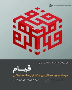 کتاب درس هایی از انقلاب (قیام - دفتر سوم)