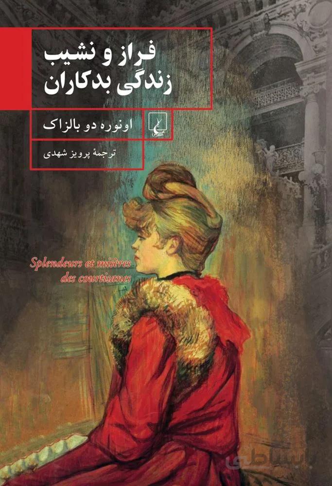 فراز و نشيب زندگي بدلكاران (كد ناشر : 106)